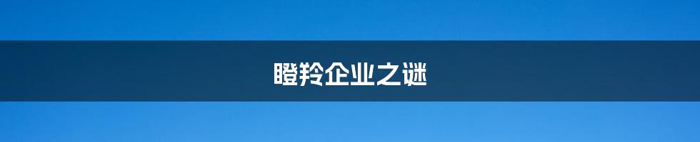 瞪羚企业之谜