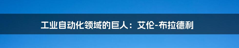 工业自动化领域的巨人:艾伦-布拉德利