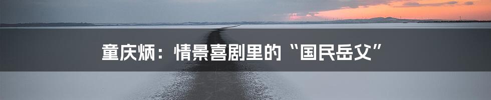 童庆炳:情景喜剧里的“国民岳父”