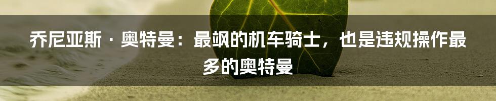 乔尼亚斯·奥特曼:最飒的机车骑士,也是违规操作最多的奥特曼