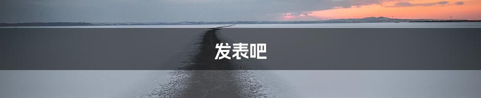 发表吧