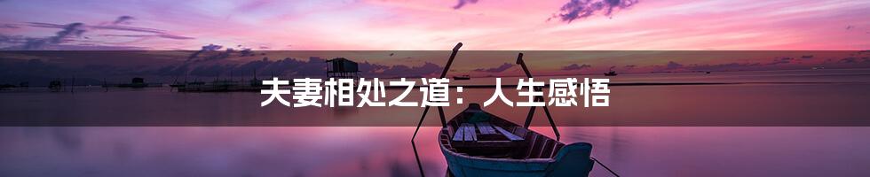 夫妻相处之道：人生感悟