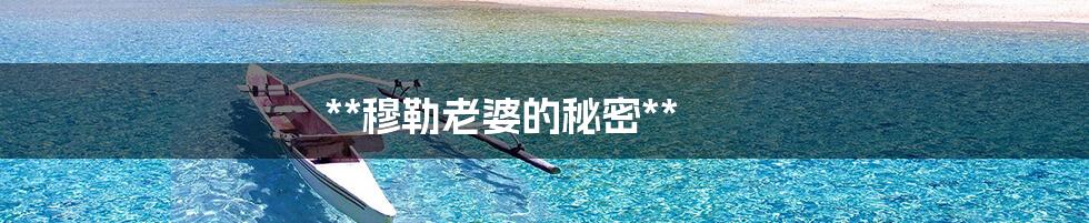 **穆勒老婆的秘密**
