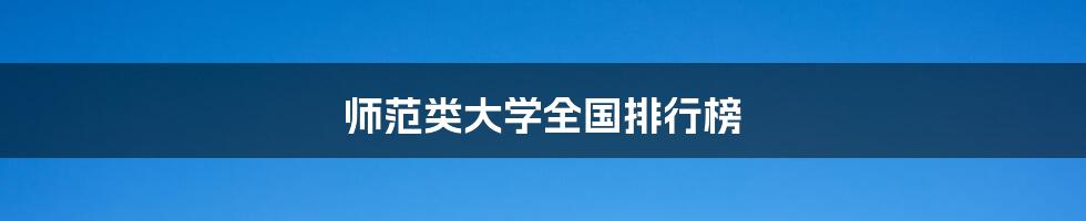 师范类大学全国排行榜
