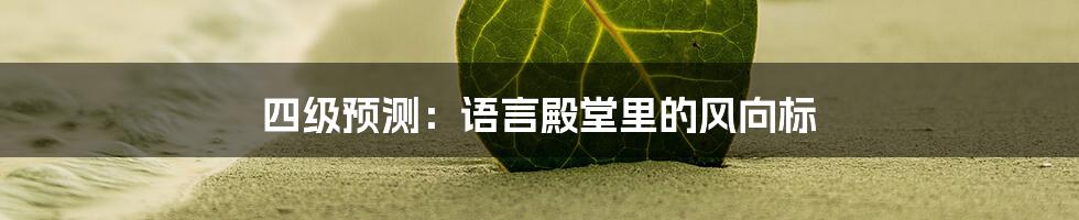 四级预测:语言殿堂里的风向标