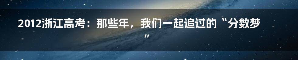 2012浙江高考:那些年,我们一起追过的“分数梦”