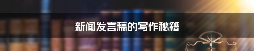 新闻发言稿的写作秘籍