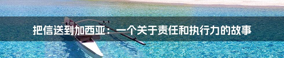 把信送到加西亚:一个关于责任和执行力的故事