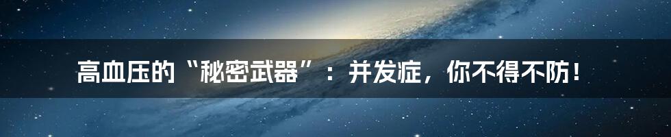 高血压的“秘密武器”:并发症,你不得不防!
