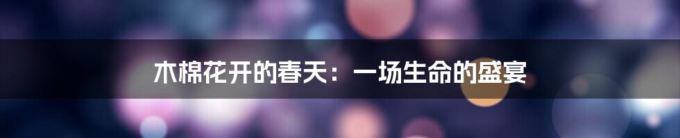 木棉花开的春天：一场生命的盛宴