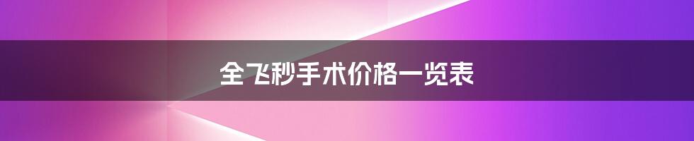 全飞秒手术价格一览表