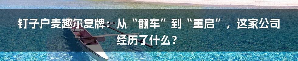 钉子户麦趣尔复牌：从“翻车”到“重启”，这家公司经历了什么？