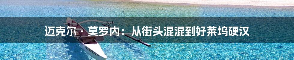 迈克尔·莫罗内:从街头混混到好莱坞硬汉