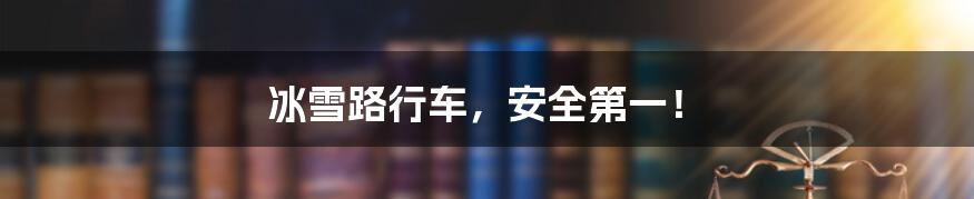 冰雪路行车,安全第一!