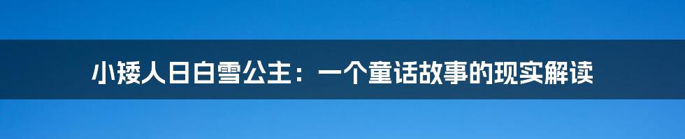小矮人日白雪公主：一个童话故事的现实解读