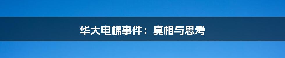 华大电梯事件:真相与思考