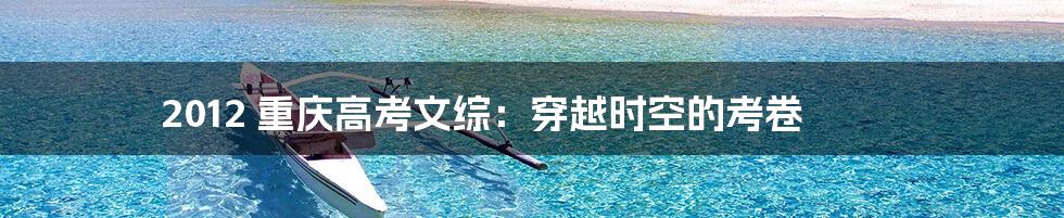 2012 重庆高考文综:穿越时空的考卷
