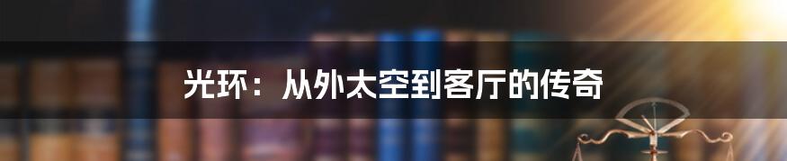 光环:从外太空到客厅的传奇