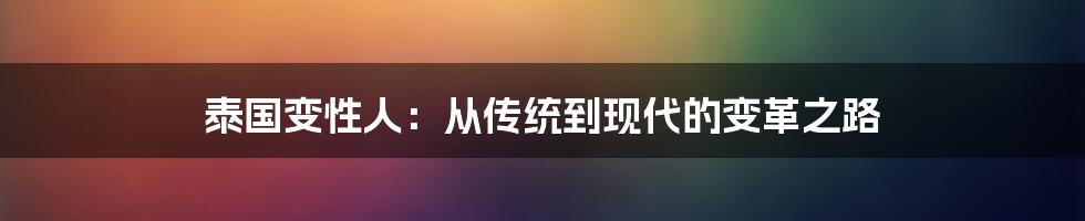 泰国变性人：从传统到现代的变革之路