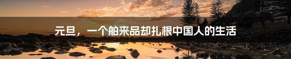 元旦，一个舶来品却扎根中国人的生活