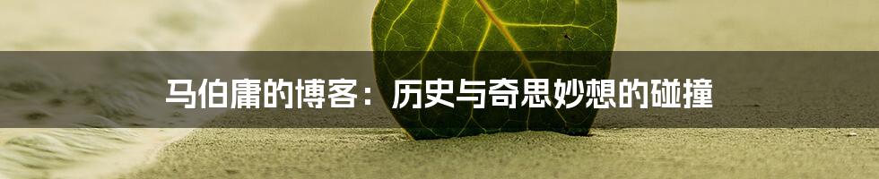 马伯庸的博客:历史与奇思妙想的碰撞