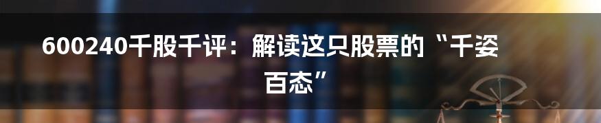 600240千股千评：解读这只股票的“千姿百态”