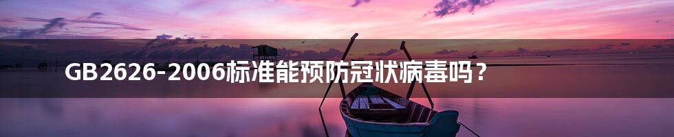 GB2626-2006标准能预防冠状病毒吗？