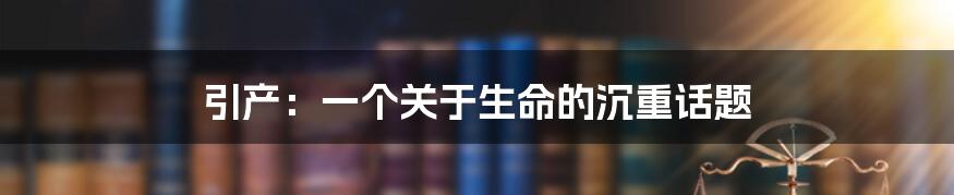 引产：一个关于生命的沉重话题