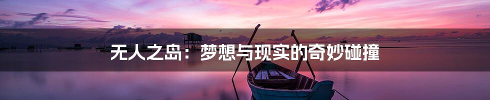 无人之岛:梦想与现实的奇妙碰撞