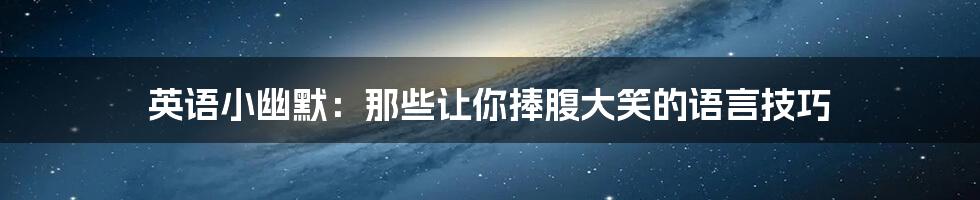 英语小幽默:那些让你捧腹大笑的语言技巧