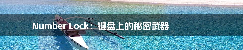 Number Lock:键盘上的秘密武器