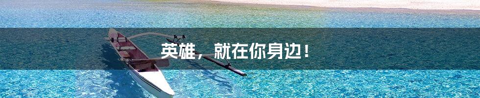 英雄,就在你身边!