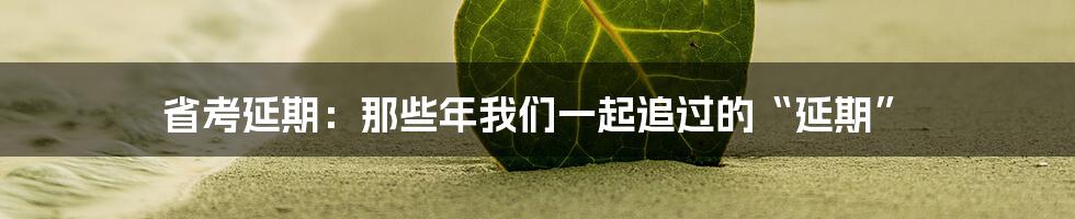 省考延期：那些年我们一起追过的“延期”