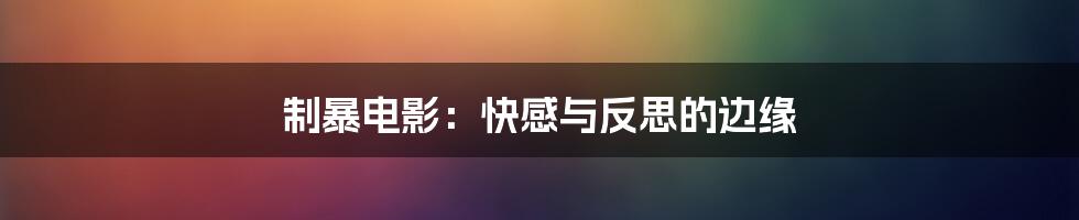制暴电影：快感与反思的边缘