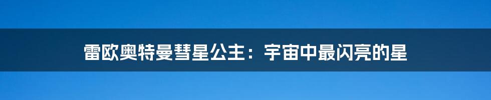 雷欧奥特曼彗星公主:宇宙中最闪亮的星