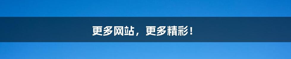 更多网站,更多精彩!