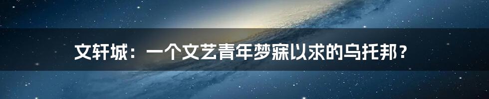 文轩城：一个文艺青年梦寐以求的乌托邦？