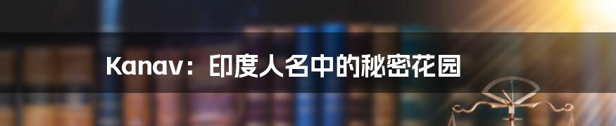 Kanav:印度人名中的秘密花园