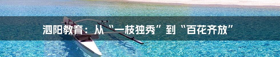 泗阳教育：从“一枝独秀”到“百花齐放”