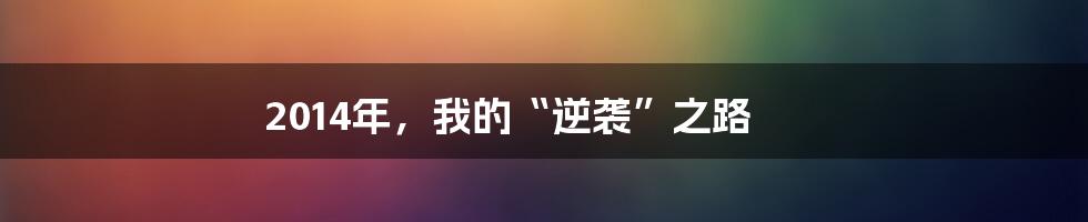 2014年,我的“逆袭”之路