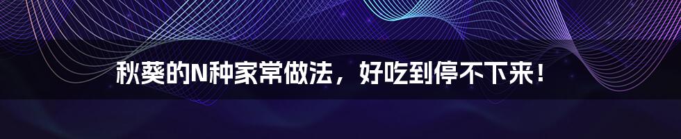 秋葵的N种家常做法,好吃到停不下来!