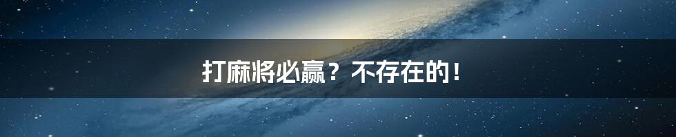 打麻将必赢?不存在的!