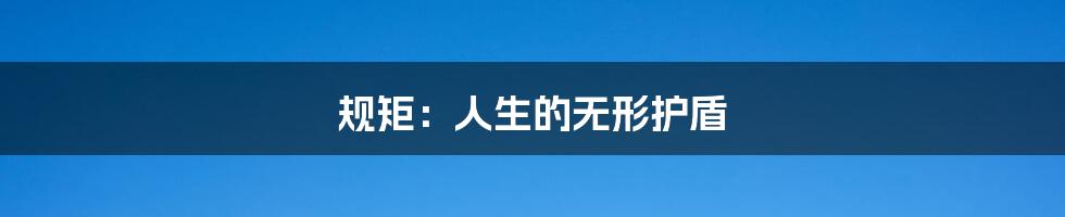 规矩:人生的无形护盾
