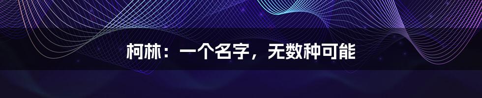 柯林:一个名字,无数种可能