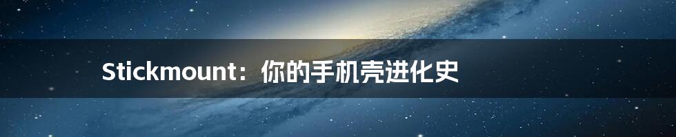 Stickmount:你的手机壳进化史