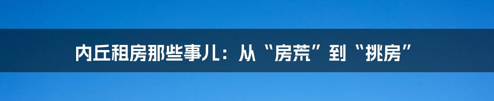 内丘租房那些事儿:从“房荒”到“挑房”
