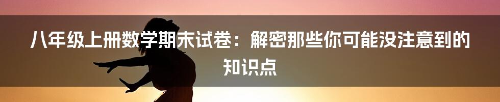八年级上册数学期末试卷:解密那些你可能没注意到的知识点