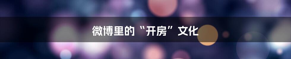 微博里的“开房”文化
