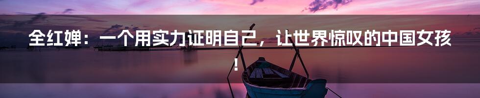 全红婵:一个用实力证明自己,让世界惊叹的中国女孩!