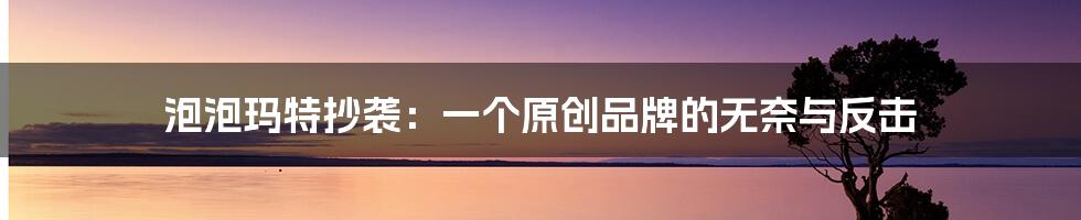 泡泡玛特抄袭：一个原创品牌的无奈与反击